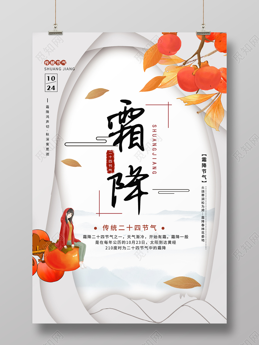 简约大气白色系二十四节气霜降中国传统节日宣传海报
