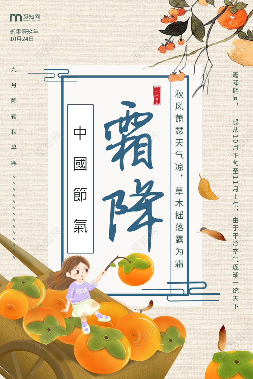 简约大气卡通风白色系二十四节气霜降中国传统节日宣传海报