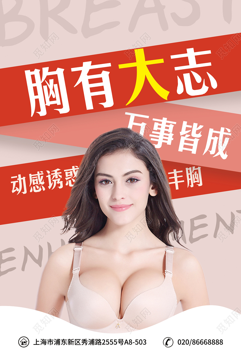 粉红简约胸有大志诱惑动感美容丰胸宣传海报展板