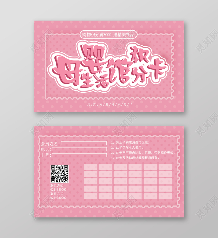 粉色背景母婴生活馆积分卡