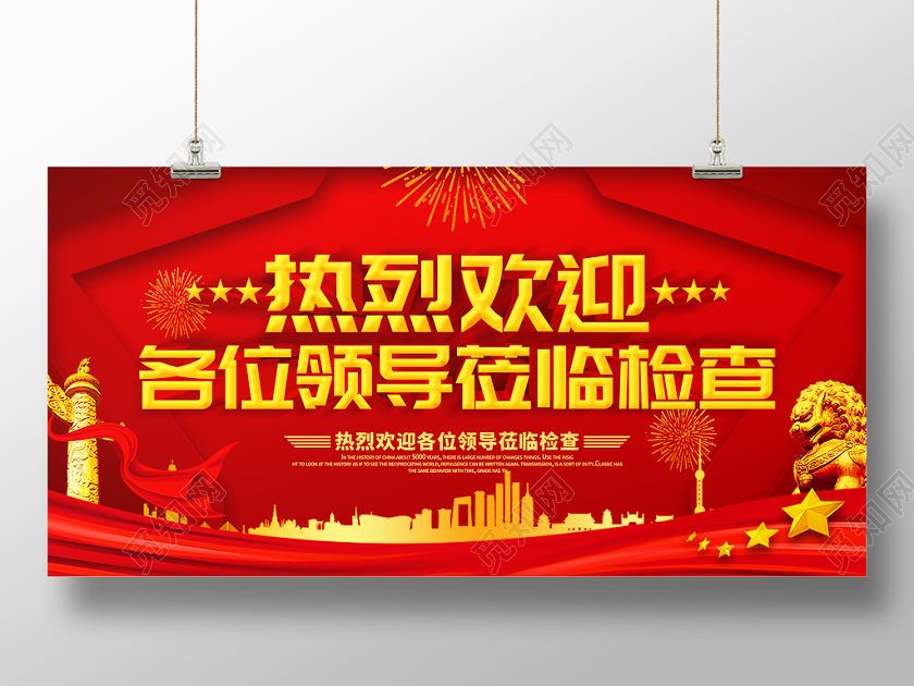 红色立体字热烈欢迎领导莅临宣传展板