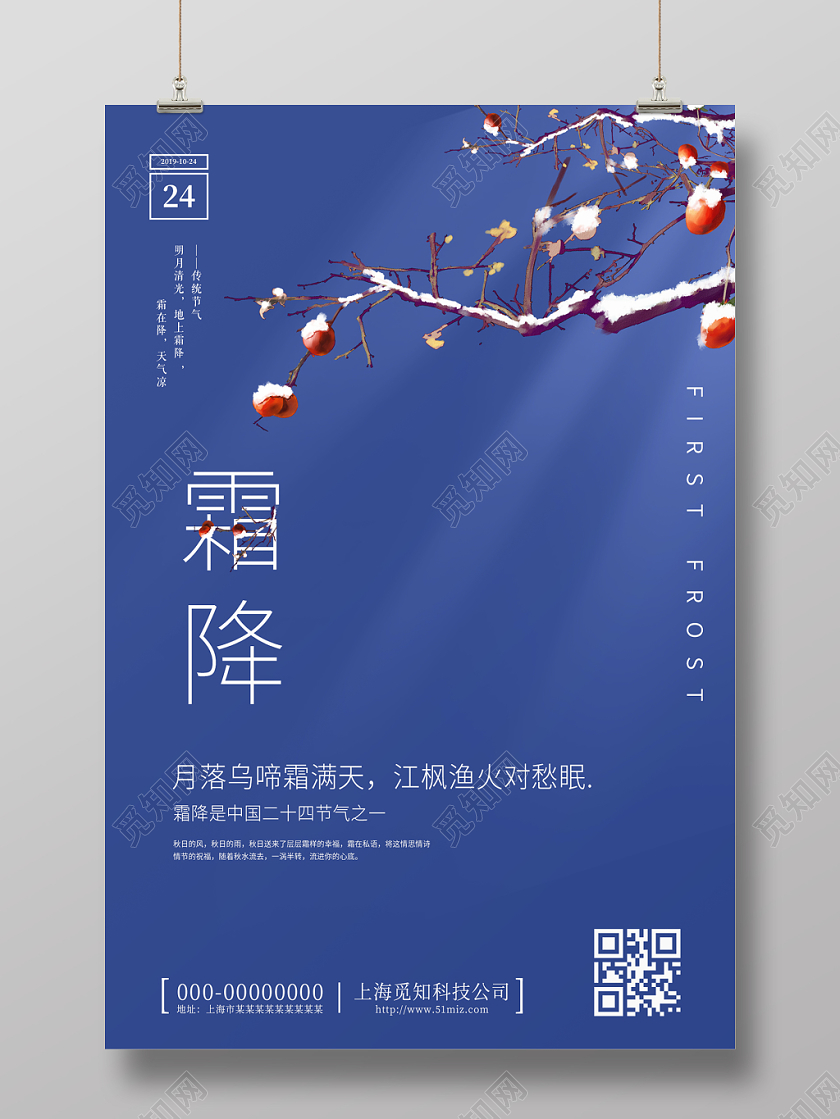 蓝色极简创意二十四节气霜降宣传海报