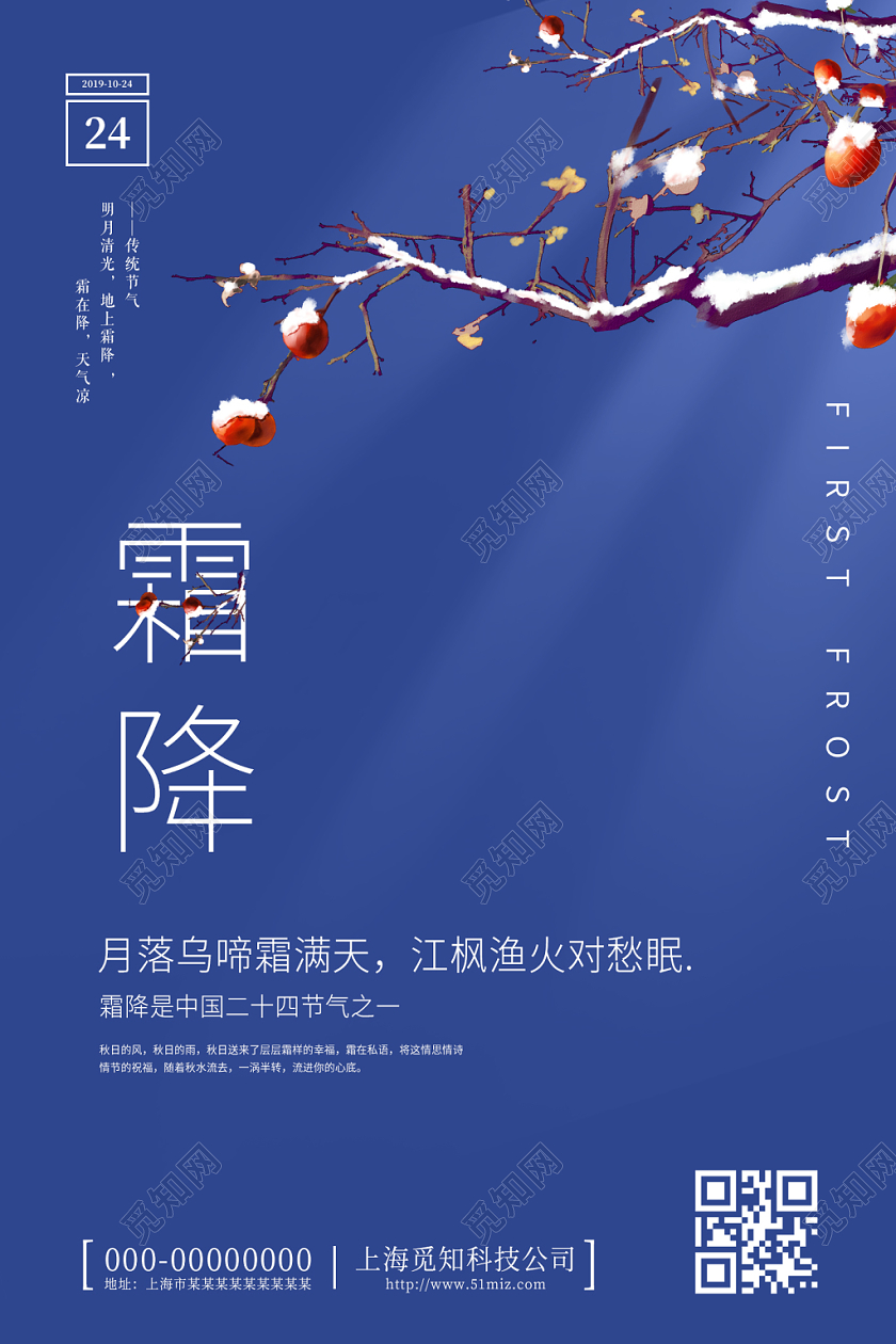 蓝色极简创意二十四节气霜降宣传海报