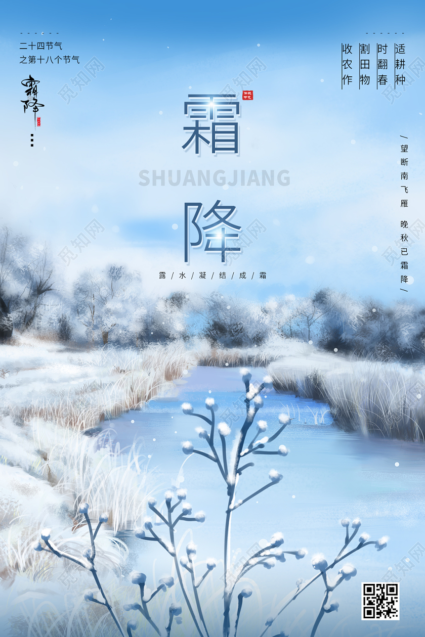 蓝色中国二十四节气霜降宣传海报