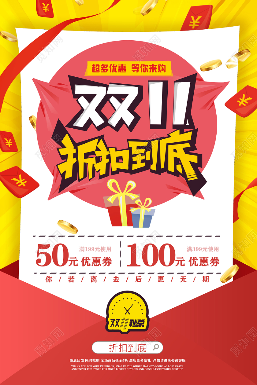 1111扁平双十一狂欢折扣到底信封促销海报