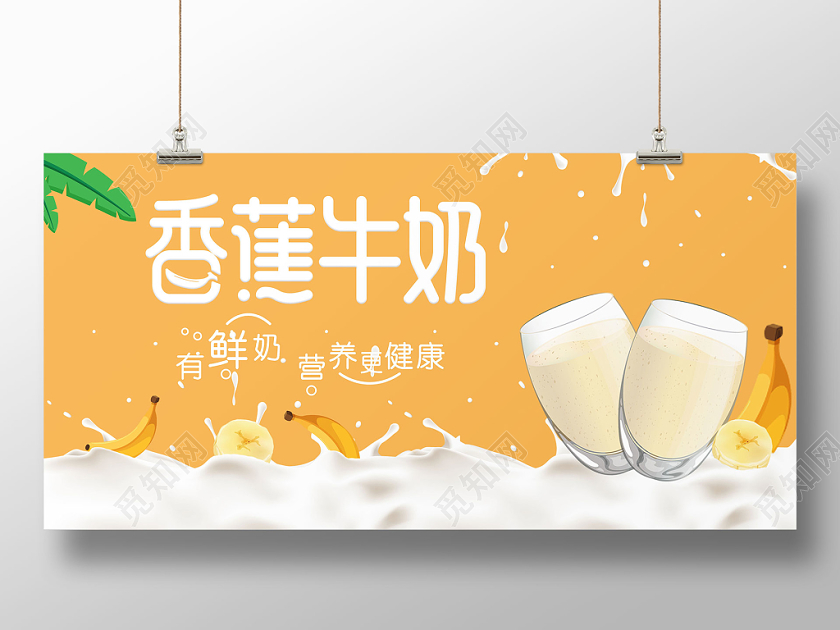 香蕉牛奶饮料促销展板