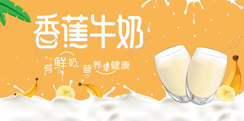香蕉牛奶饮料促销展板