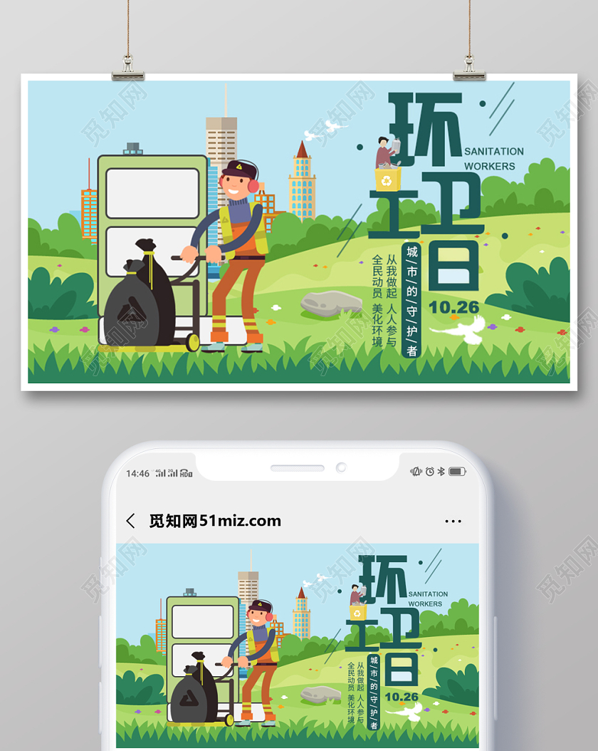 绿色卡通手绘模板环卫工人节手机公众号首图