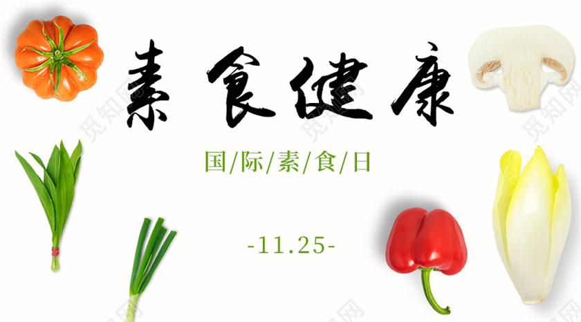 封面国际素食日微信公众号首图宣传海报