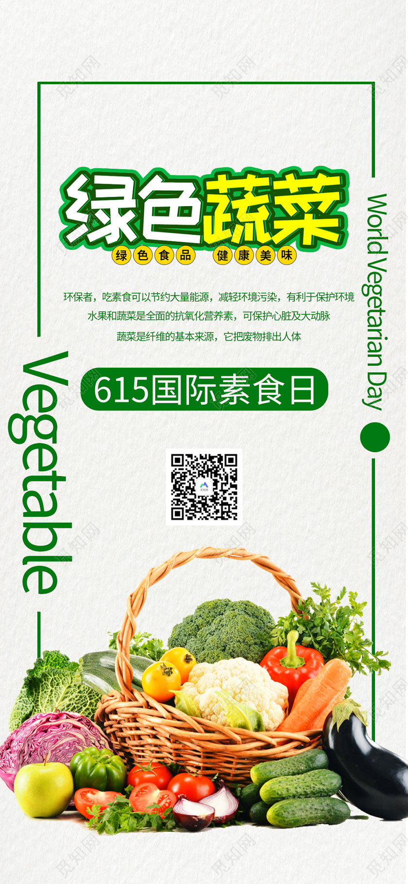 绿色蔬菜手机海报宣传