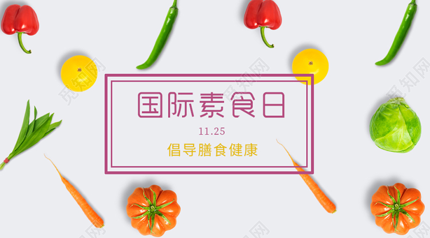 封面简约风国际素食日微信公众号首图宣传