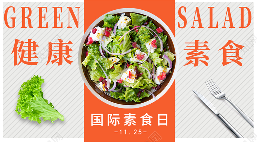 封面健康素食微信公众号首图宣传