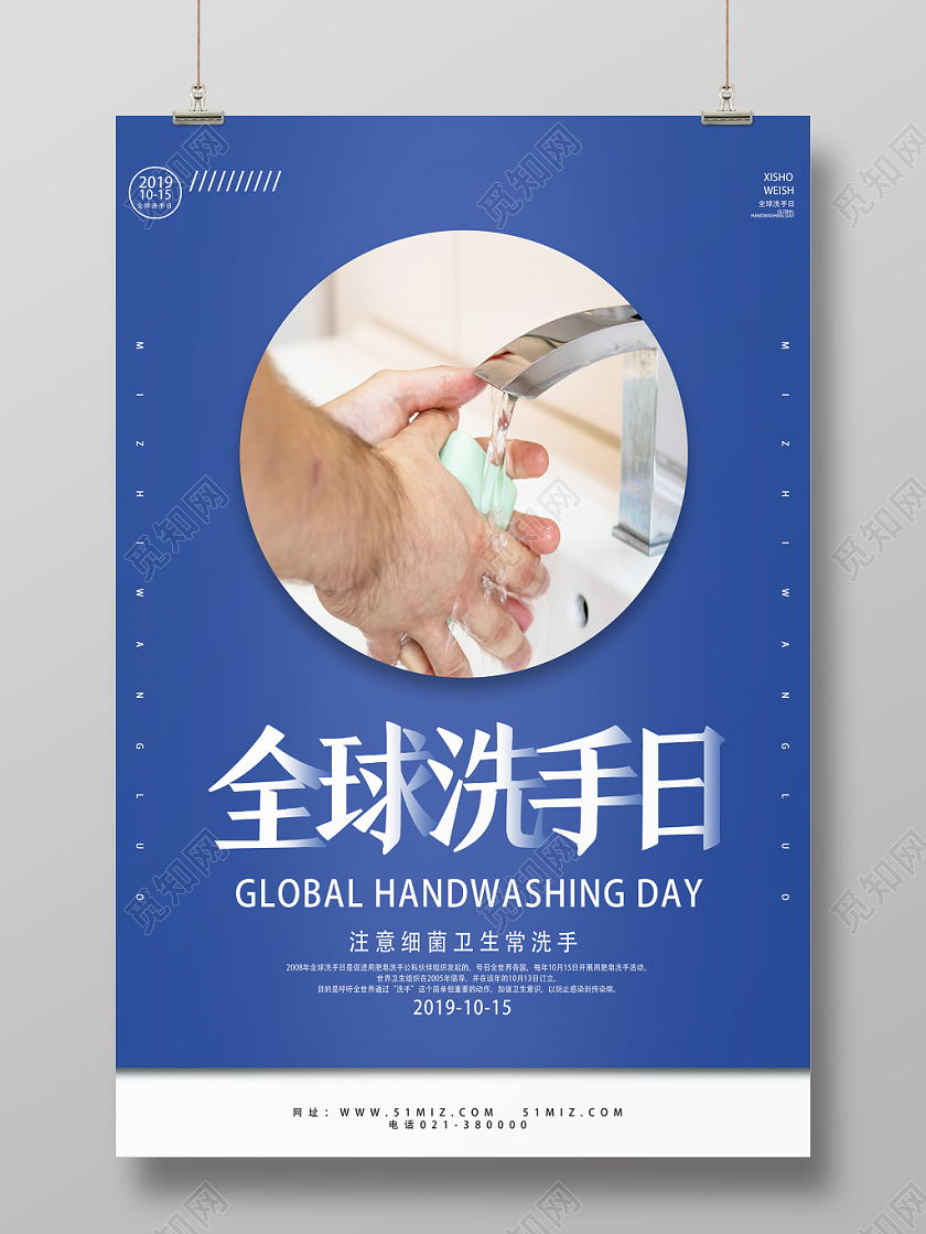 蓝色简约全球洗手日海报