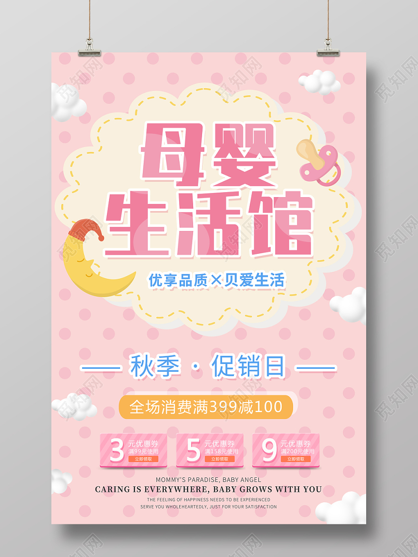 粉色可爱卡通多元素母婴生活馆促销活动宣传海报