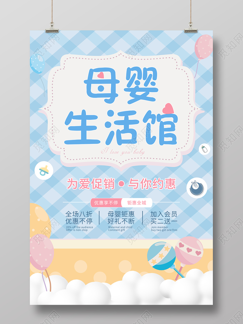 淡蓝色格纹卡通多元素母婴生活馆促销活动宣传海报