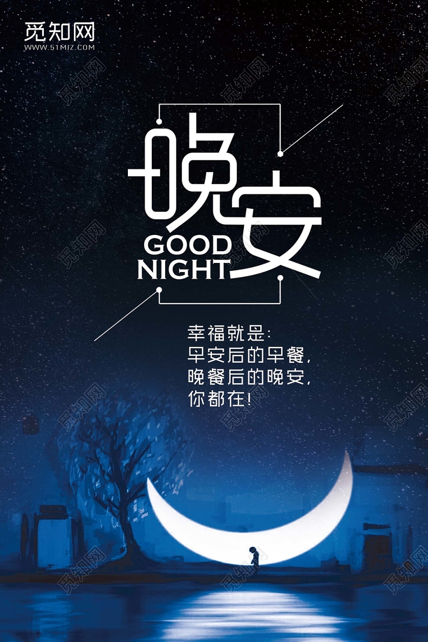 黑色时尚晚安海报晚安公益海报