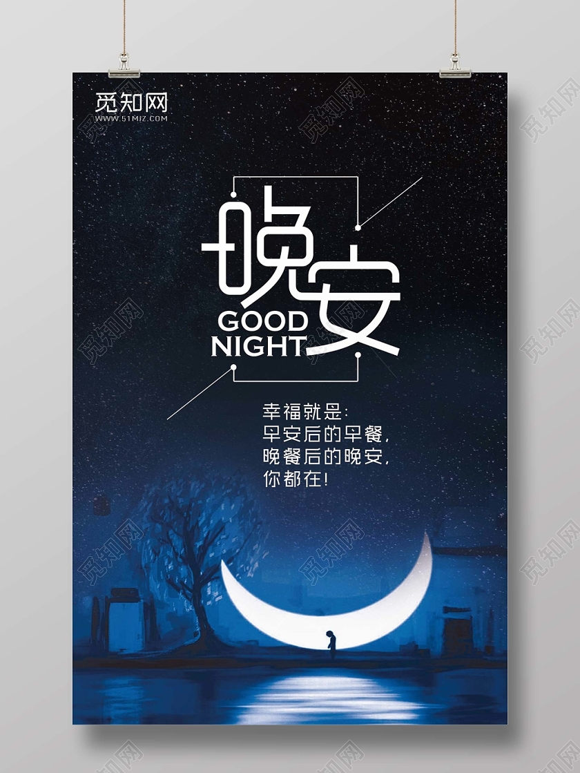 黑色时尚晚安海报晚安公益海报