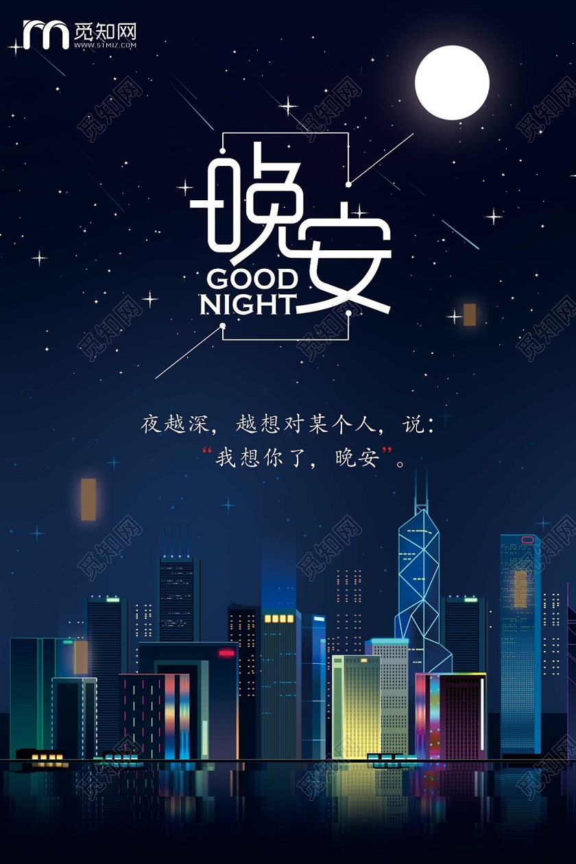 黑色时尚晚安海报晚安公益海报