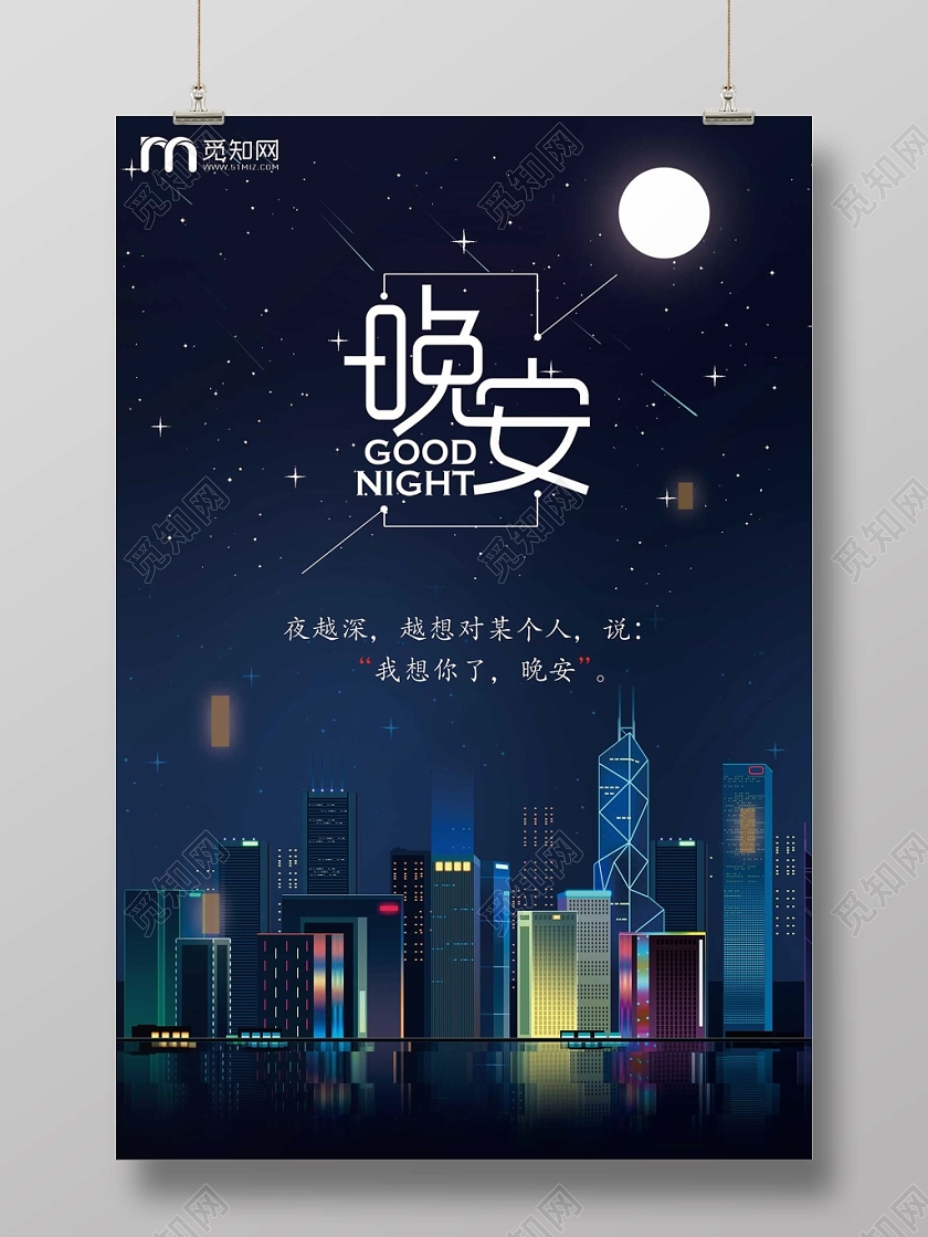 黑色时尚晚安海报晚安公益海报