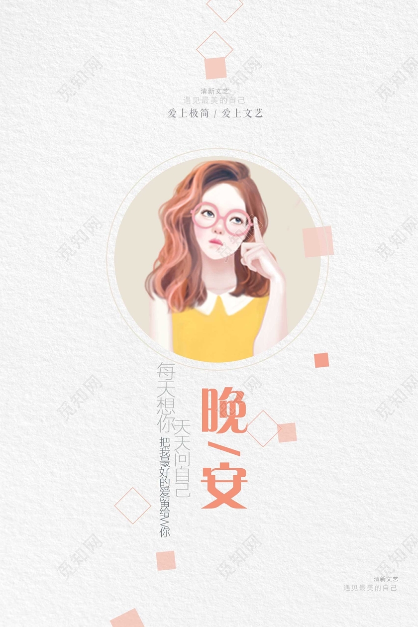浅色清新晚安海报晚安公益海报