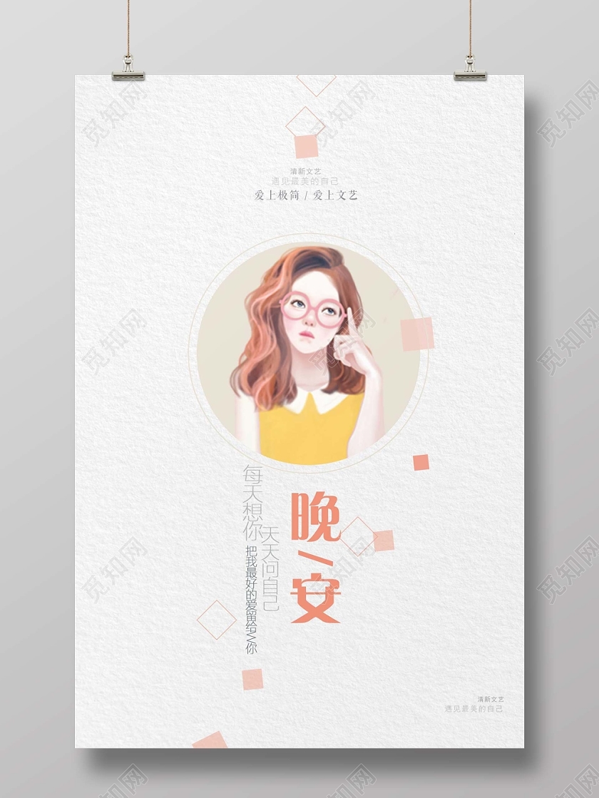 浅色清新晚安海报晚安公益海报