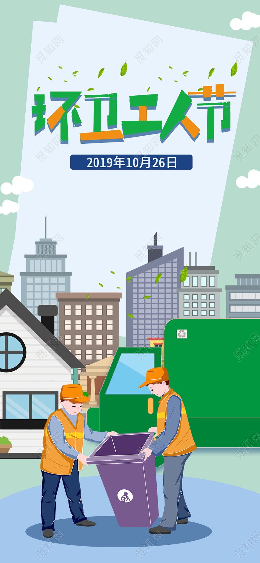 浅蓝色卡通风格模板环卫工人节手机海报宣传