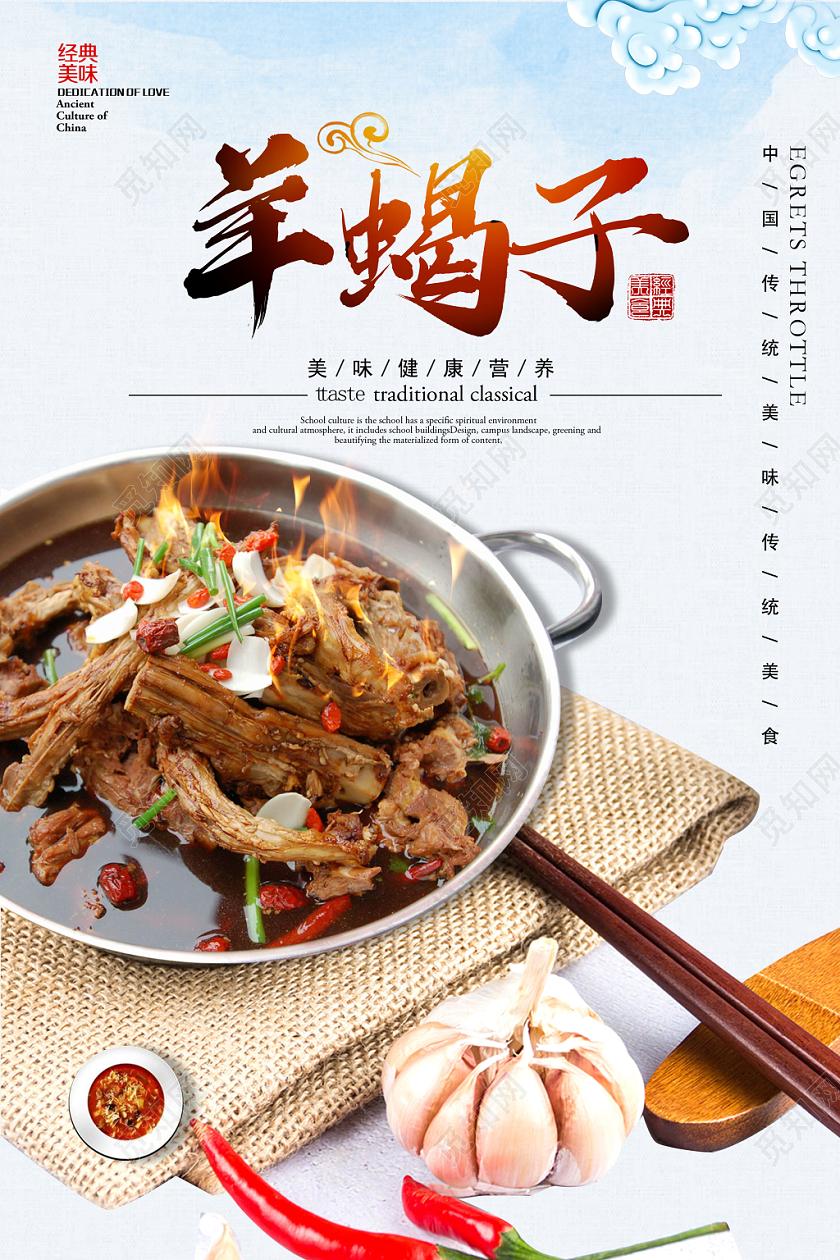 羊蝎子传统美食宣传海报