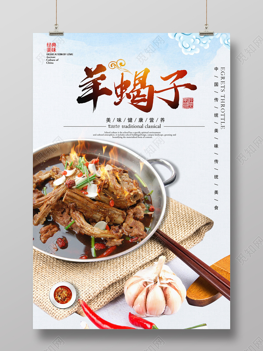 羊蝎子传统美食宣传海报