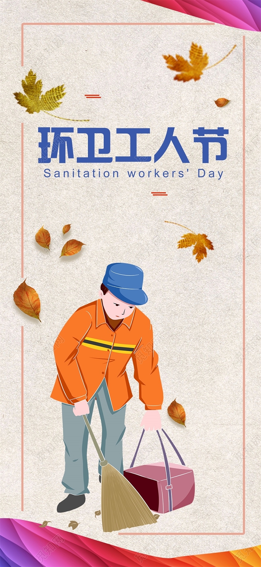 黄色宣纸背景模板环卫工人节手机海报宣传