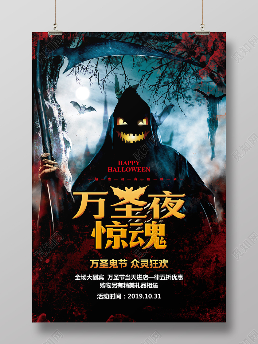 恐怖万圣节狂欢万圣夜惊魂宣传海报设计