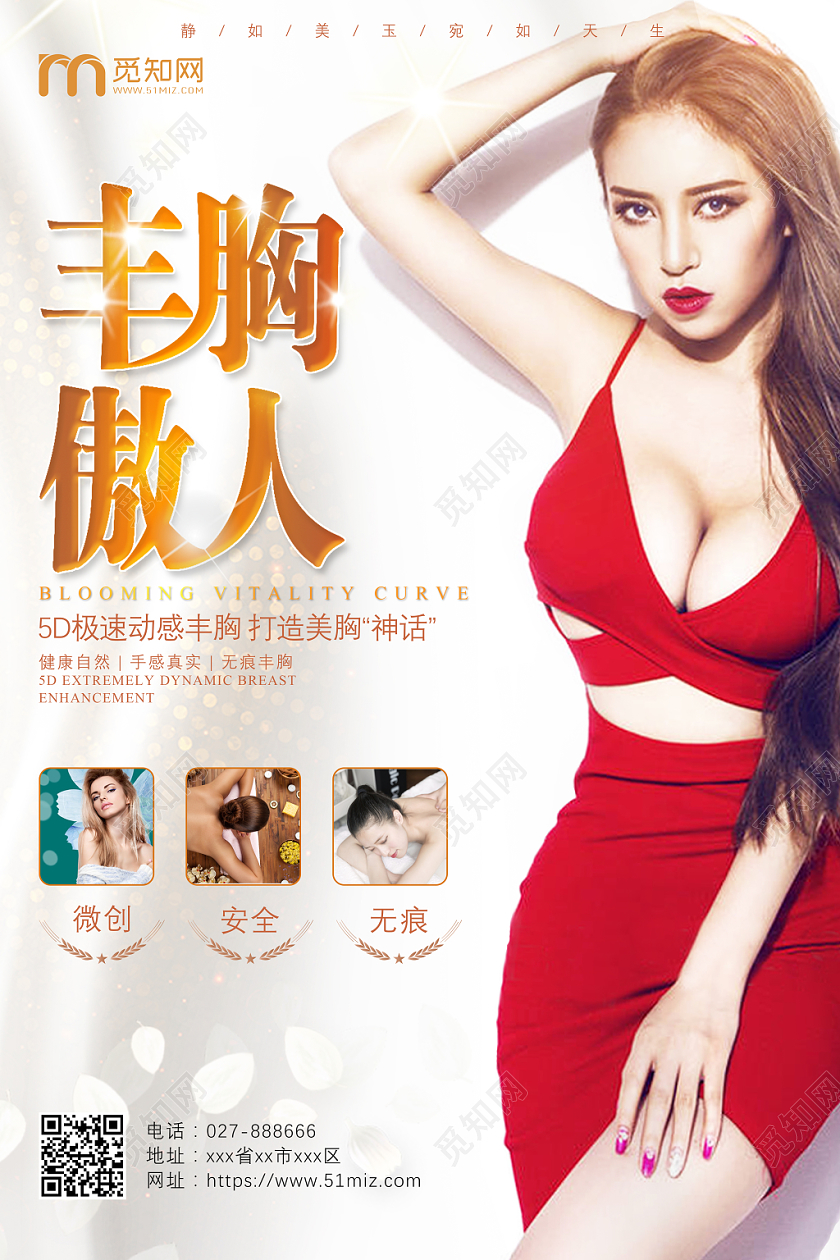 简约明亮丰胸宣传海报