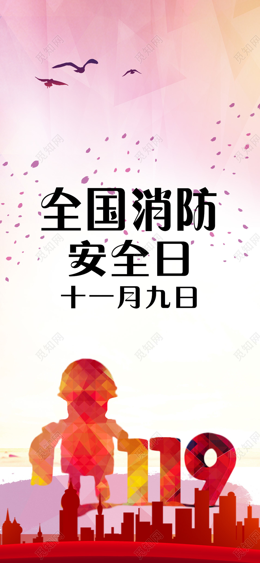 紫色卡通全国消防安全日手机海报