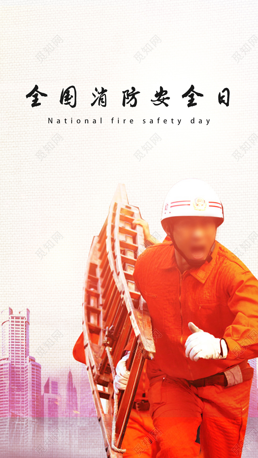 白色简洁全国消防安全日手机海报