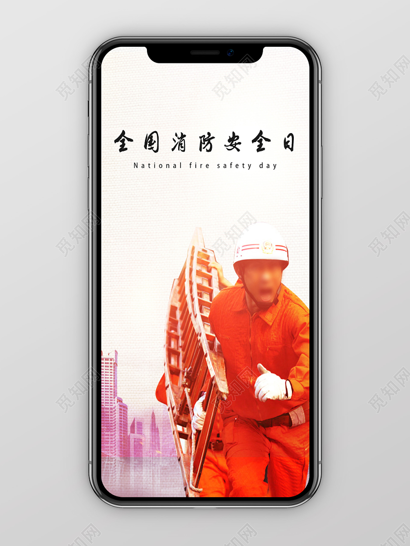 白色简洁全国消防安全日手机海报