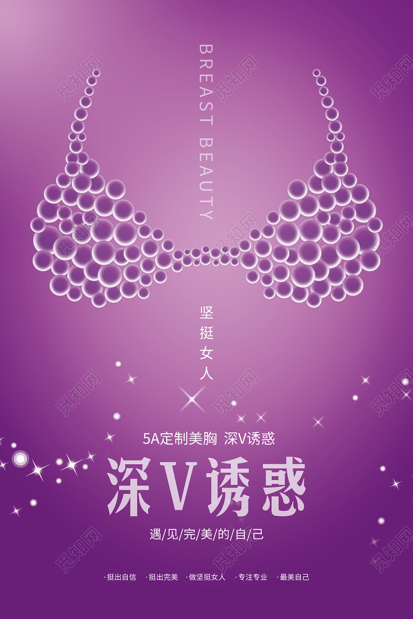 紫色简约创意深V诱惑美容丰胸宣传海报展板