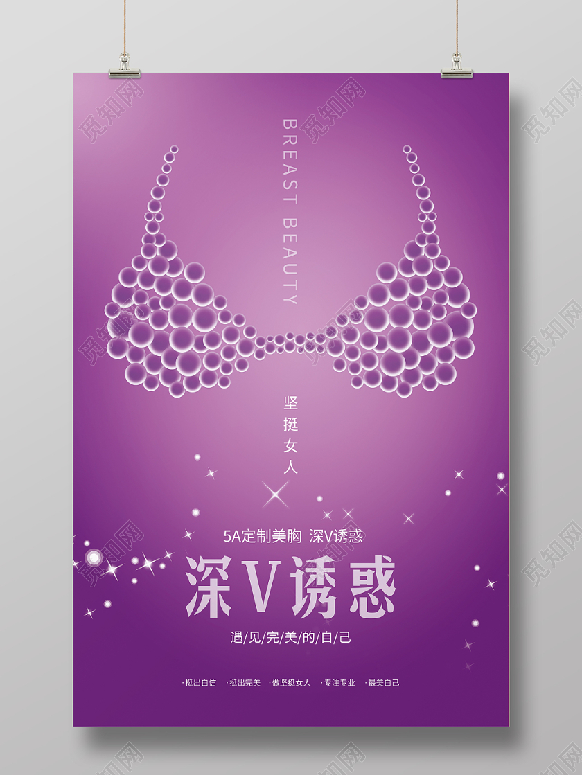紫色简约创意深V诱惑美容丰胸宣传海报展板