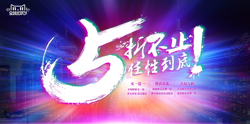 抖音风格双十一淘宝天猫京东5折不止宣传促销展板