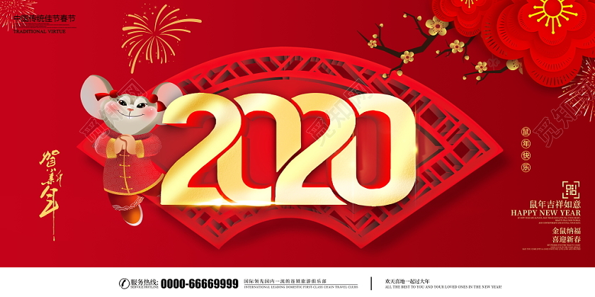 红色大气喜庆2020鼠年企业年会舞台背景宣传展板