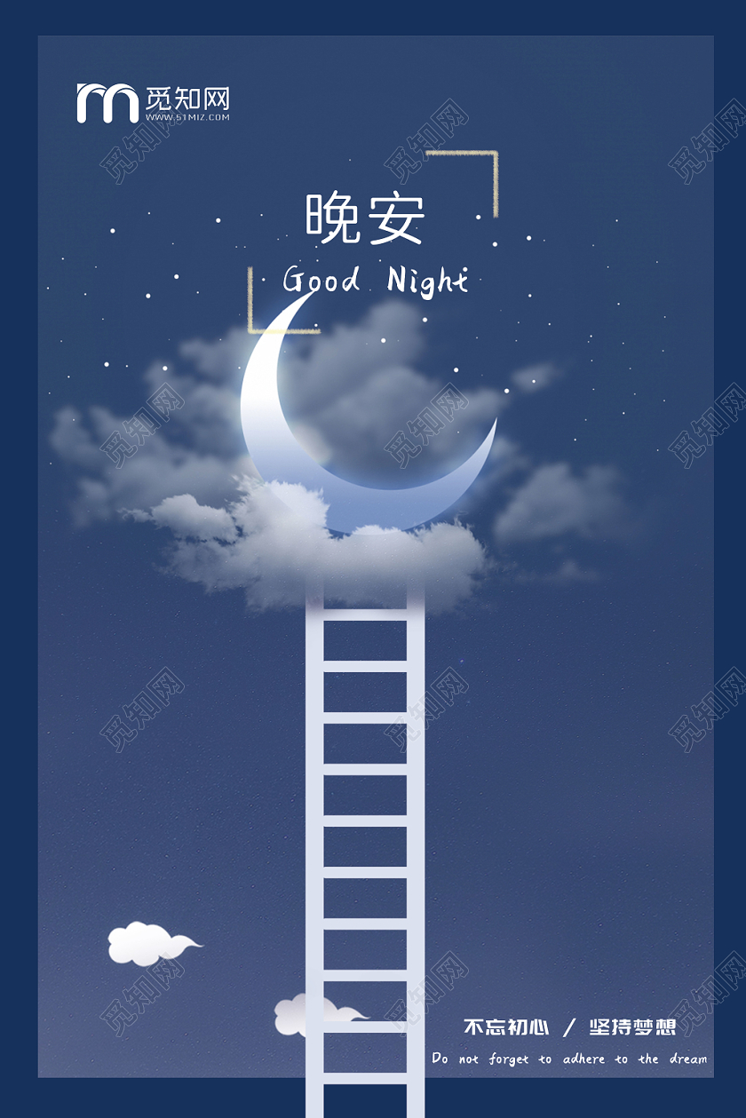 蓝色夜空月亮星星梯子背景晚安主题插画风线下竖版海报