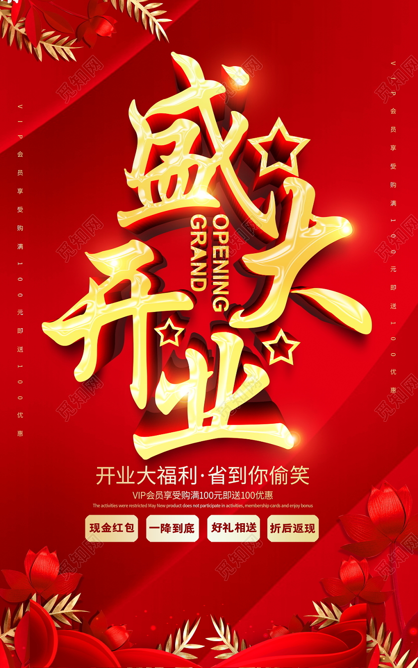 开业红色喜庆盛大开业开业庆典开业活动宣传促销海报