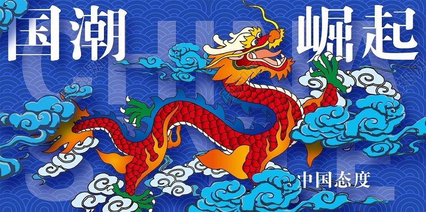 蓝色中国风国潮崛起国潮文化宣传海报