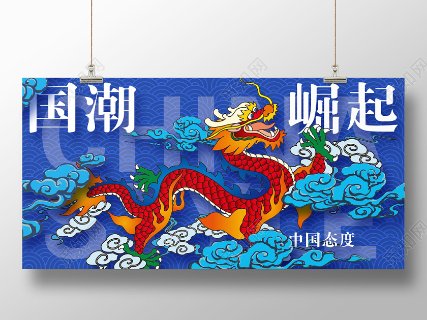 蓝色中国风国潮崛起国潮文化宣传海报
