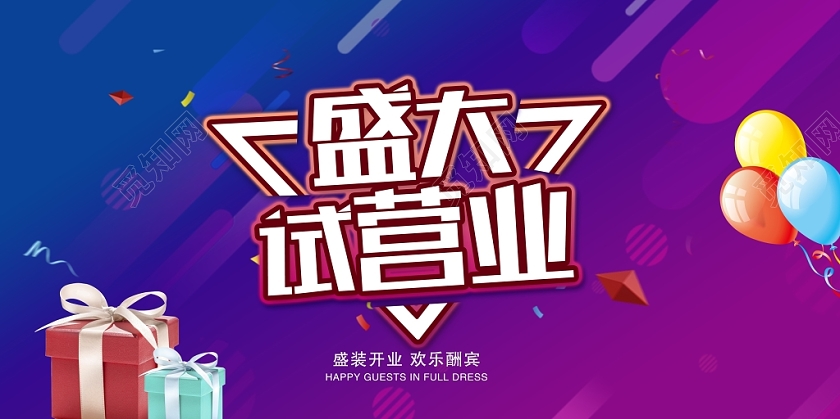 炫彩大气盛大试营业商场开业促销展板设计