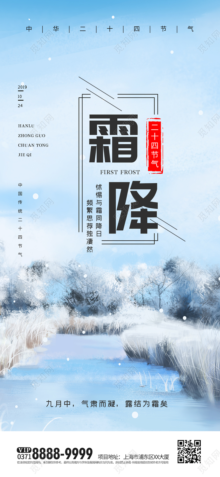 简约大气蓝色系二十四节气霜降中国传统节气宣传手机海报