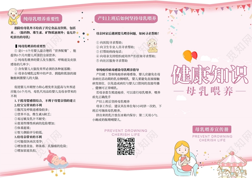 粉色清新风格母乳喂养宣传单三折页