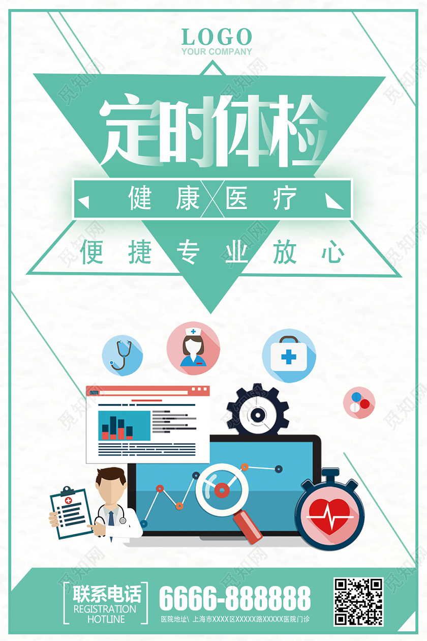 定时体检医院医疗宣传海报