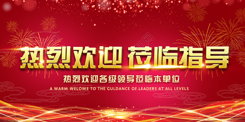 红色大气热烈欢迎领导莅临指导宣传展板