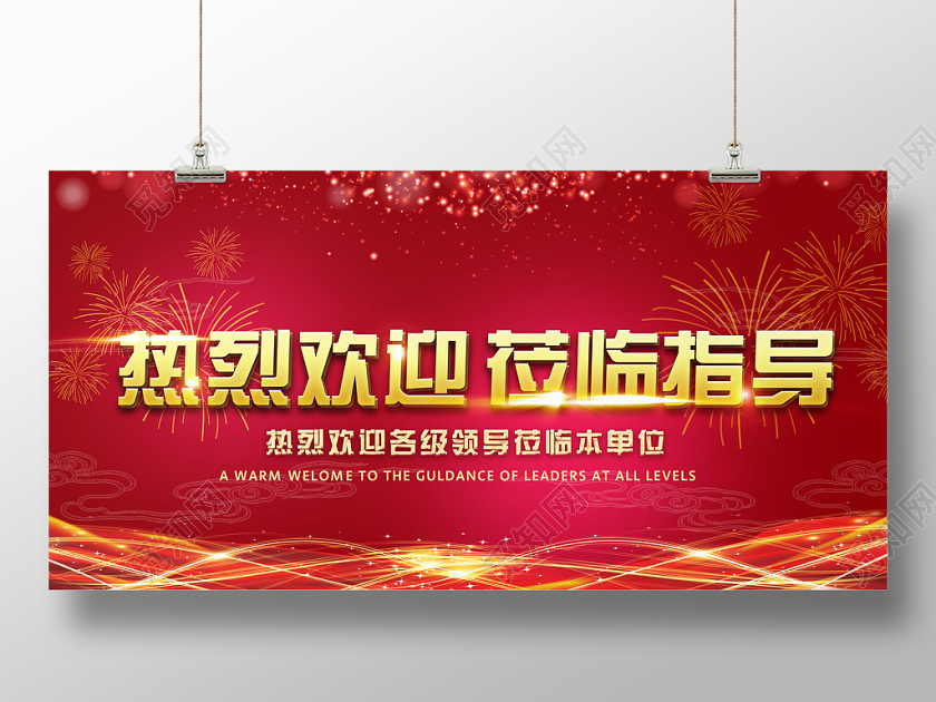 红色大气热烈欢迎领导莅临指导宣传展板