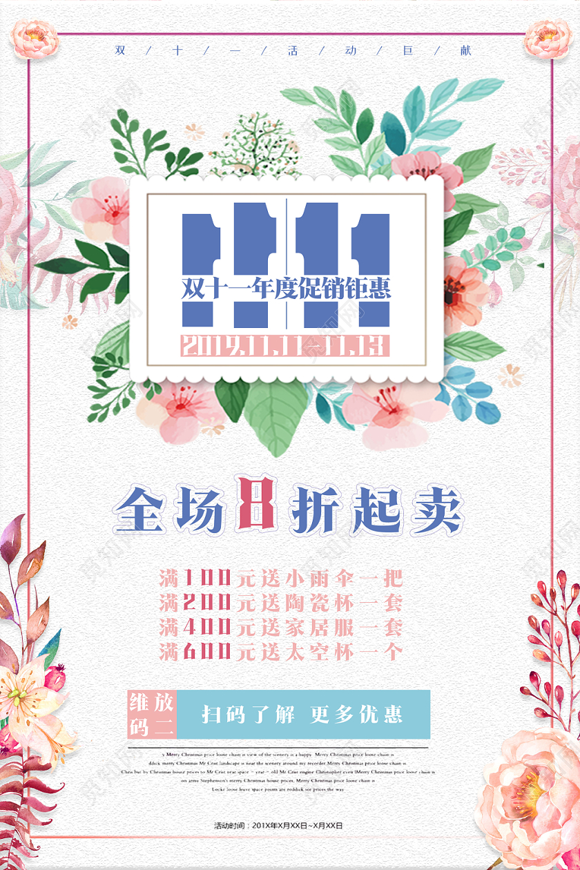 11小清新花卉卡纸花草服装女装双十一打折促销海报