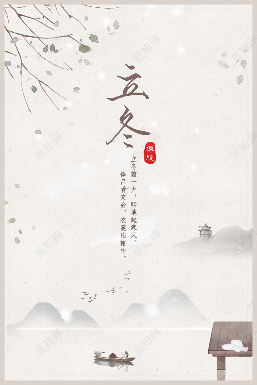 立冬二十四节气中国传统水墨古风简约海报